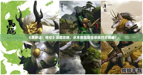 《黑神话：悟空》深度攻略，水木兽高效击杀技巧大揭秘！