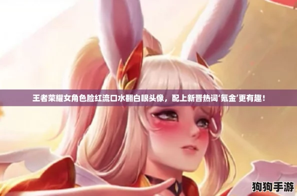 王者荣耀女角色脸红流口水翻白眼头像，配上新晋热词‘氪金’更有趣！