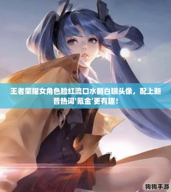 王者荣耀女角色脸红流口水翻白眼头像，配上新晋热词‘氪金’更有趣！