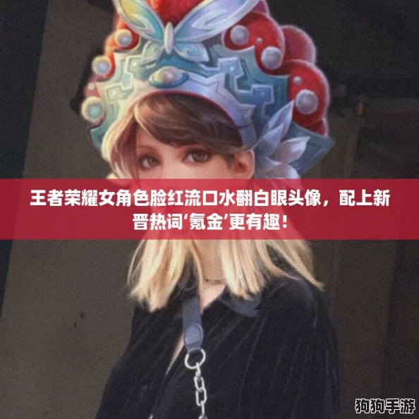 王者荣耀女角色脸红流口水翻白眼头像，配上新晋热词‘氪金’更有趣！