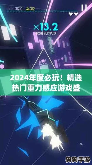 2024年度必玩！精选热门重力感应游戏盛宴，挑战你的物理操控极限！