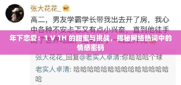 年下恋爱：1 V 1H 的甜蜜与挑战，揭秘网络热词中的情感密码