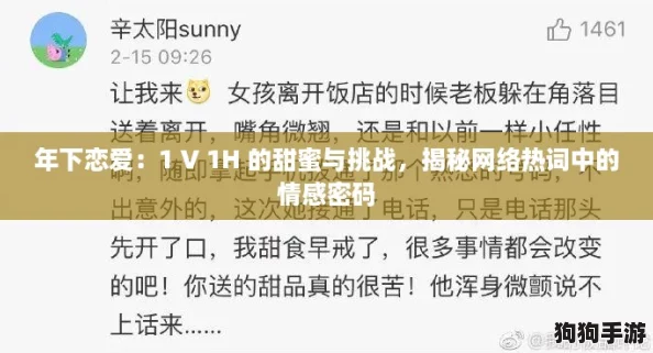 年下恋爱:1 V 1H 的甜蜜与挑战,揭秘网络热词中的情感密码 年下恋爱:1 V 1H 的甜蜜与挑战,揭秘网络热词中的情感密码