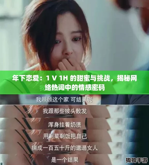 年下恋爱:1 V 1H 的甜蜜与挑战,揭秘网络热词中的情感密码 年下恋爱:1 V 1H 的甜蜜与挑战,揭秘网络热词中的情感密码