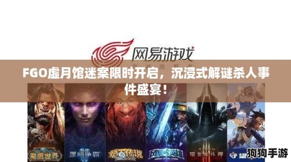 FGO虚月馆迷案限时开启，沉浸式解谜杀人事件盛宴！