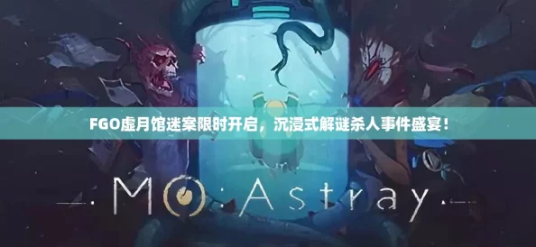 FGO虚月馆迷案限时开启,沉浸式解谜杀人事件盛宴! FGO虚月馆迷案限时开启,沉浸式解谜杀人事件盛宴!