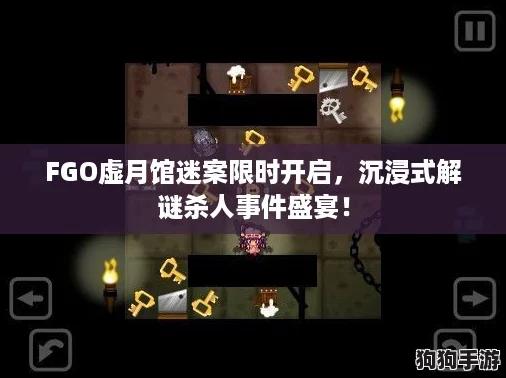 FGO虚月馆迷案限时开启,沉浸式解谜杀人事件盛宴! FGO虚月馆迷案限时开启,沉浸式解谜杀人事件盛宴!