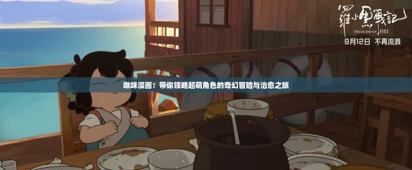 啾咪漫画：带你领略超萌角色的奇幻冒险与治愈之旅