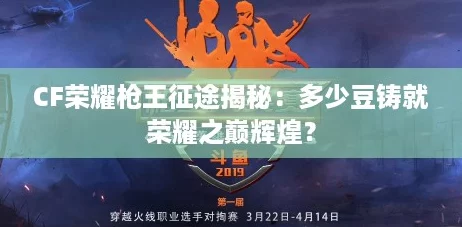 CF荣耀枪王征途揭秘：多少豆铸就荣耀之巅辉煌？