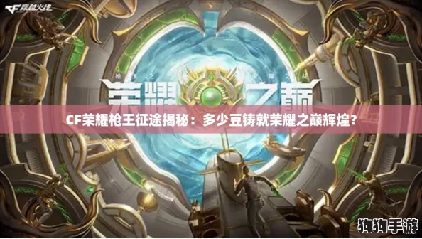 CF荣耀枪王征途揭秘:多少豆铸就荣耀之巅辉煌? CF荣耀枪王征途揭秘:多少豆铸就荣耀之巅辉煌?