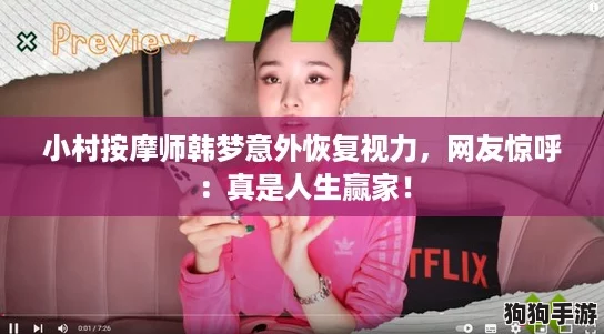 小村按摩师韩梦意外恢复视力，网友惊呼：真是人生赢家！