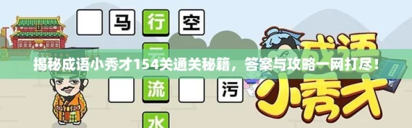 揭秘成语小秀才154关通关秘籍，答案与攻略一网打尽！