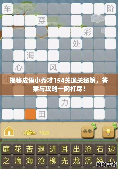 揭秘成语小秀才154关通关秘籍,答案与攻略一网打尽! 揭秘成语小秀才154关通关秘籍,答案与攻略一网打尽!