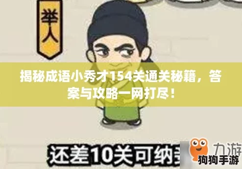 揭秘成语小秀才154关通关秘籍,答案与攻略一网打尽! 揭秘成语小秀才154关通关秘籍,答案与攻略一网打尽!