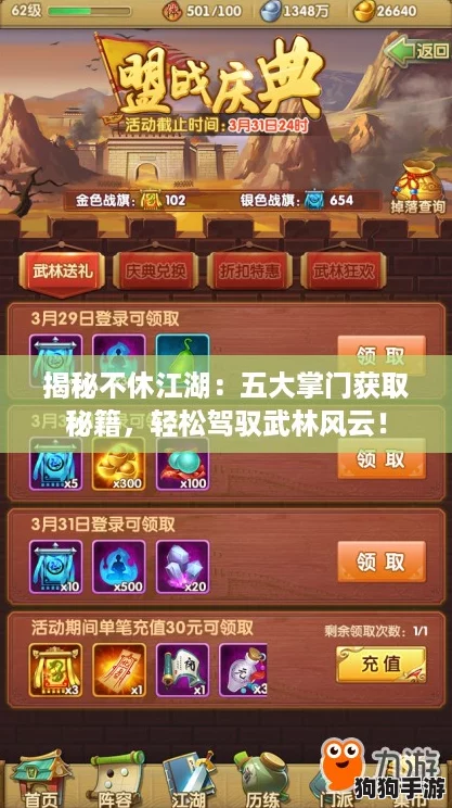 揭秘不休江湖：五大掌门获取秘籍，轻松驾驭武林风云！