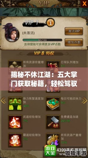 揭秘不休江湖：五大掌门获取秘籍，轻松驾驭武林风云！