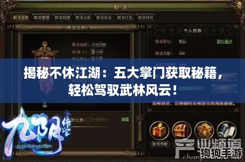 揭秘不休江湖：五大掌门获取秘籍，轻松驾驭武林风云！
