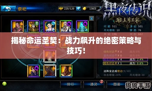 揭秘命运圣契:战力飙升的绝密策略与技巧! 揭秘命运圣契:战力飙升的绝密策略与技巧!
