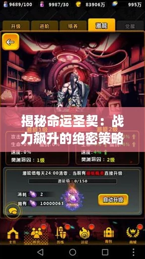 揭秘命运圣契:战力飙升的绝密策略与技巧! 揭秘命运圣契:战力飙升的绝密策略与技巧!