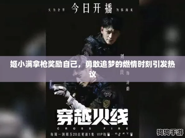 姬小满拿枪奖励自己，勇敢追梦的燃情时刻引发热议