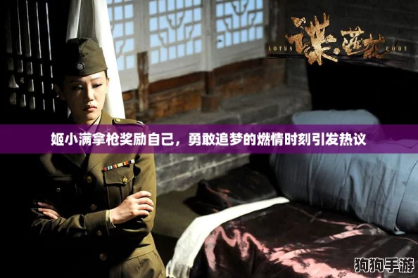 姬小满拿枪奖励自己,勇敢追梦的燃情时刻引发热议 姬小满拿枪奖励自己,勇敢追梦的燃情时刻引发热议