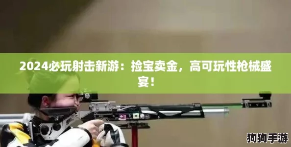 2024必玩射击新游：捡宝卖金，高可玩性枪械盛宴！