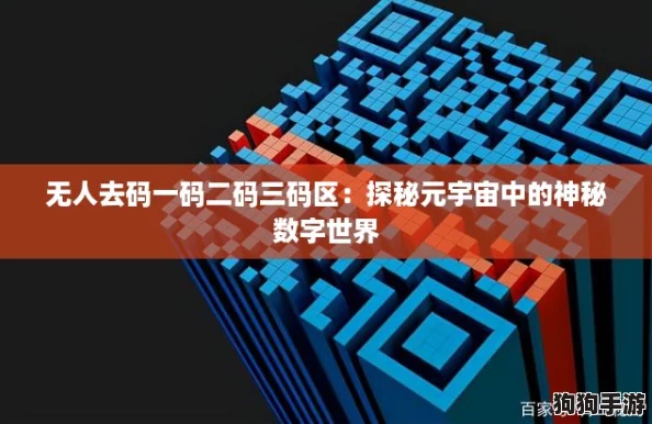 无人去码一码二码三码区：探秘元宇宙中的神秘数字世界