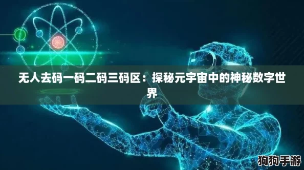 无人去码一码二码三码区：探秘元宇宙中的神秘数字世界