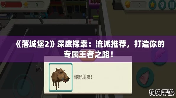 《落城堡2》深度探索：流派推荐，打造你的专属王者之路！