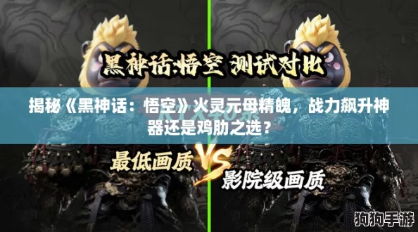 揭秘《黑神话：悟空》火灵元母精魄，战力飙升神器还是鸡肋之选？