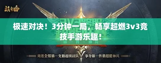 极速对决!3分钟一局,畅享超燃3v3竞技手游乐趣! 极速对决!3分钟一局,畅享超燃3v3竞技手游乐趣!