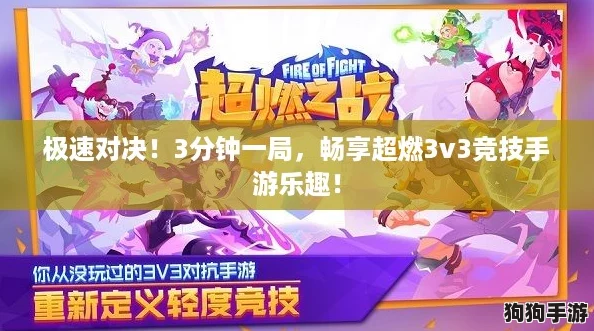 极速对决!3分钟一局,畅享超燃3v3竞技手游乐趣! 极速对决!3分钟一局,畅享超燃3v3竞技手游乐趣!