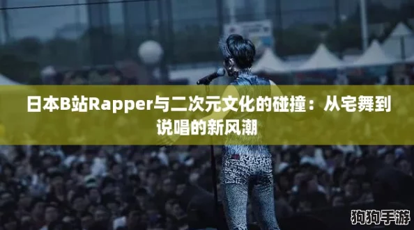 日本B站Rapper与二次元文化的碰撞:从宅舞到说唱的新风潮 日本B站Rapper与二次元文化的碰撞:从宅舞到说唱的新风潮