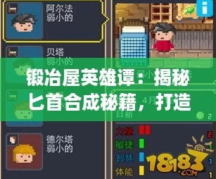 锻冶屋英雄谭：揭秘匕首合成秘籍，打造无敌利刃攻略！