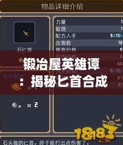 锻冶屋英雄谭:揭秘匕首合成秘籍,打造无敌利刃攻略! 锻冶屋英雄谭:揭秘匕首合成秘籍,打造无敌利刃攻略!
