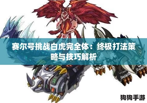 赛尔号挑战白虎完全体：终极打法策略与技巧解析