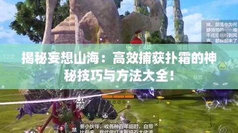 揭秘妄想山海：高效捕获扑霜的神秘技巧与方法大全！
