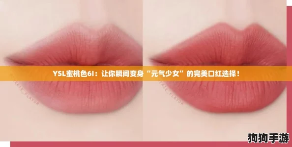 YSL蜜桃色6I：让你瞬间变身“元气少女”的完美口红选择！