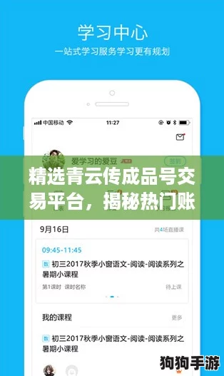 精选青云传成品号交易平台，揭秘热门账号交易APP名称！