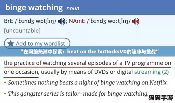“在网络热潮中探索:beat on the buttocksVD的趣味与挑战” “在网络热潮中探索:beat on the buttocksVD的趣味与挑战”