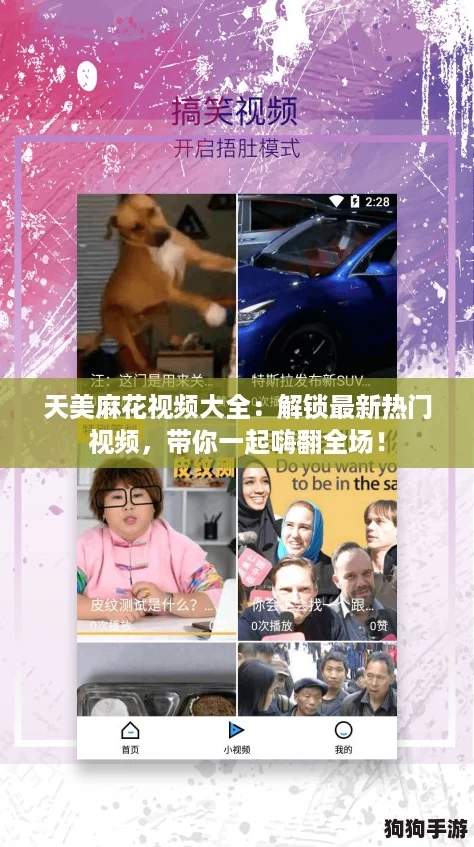 天美麻花视频大全：解锁最新热门视频，带你一起嗨翻全场！