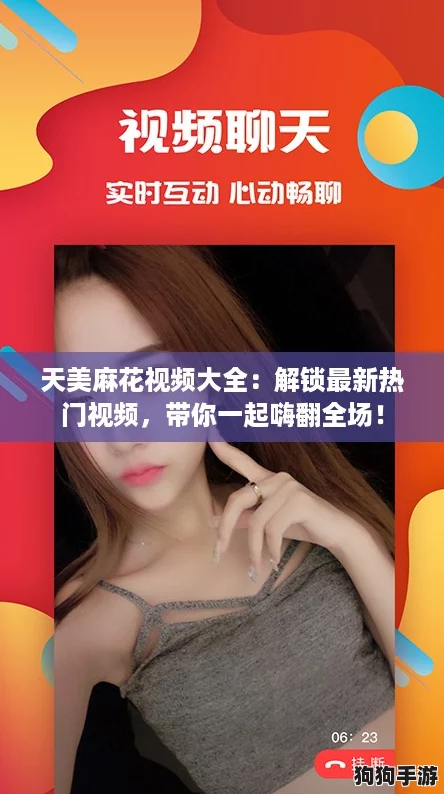 天美麻花视频大全:解锁最新热门视频,带你一起嗨翻全场! 天美麻花视频大全:解锁最新热门视频,带你一起嗨翻全场!