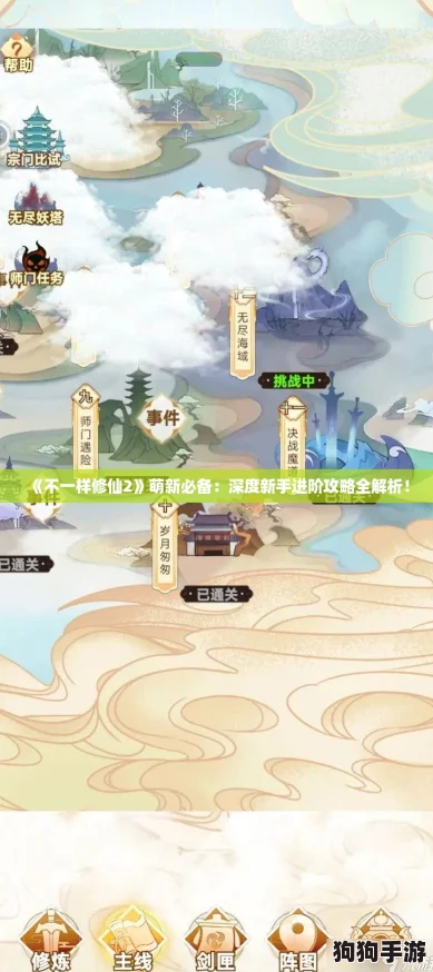 《不一样修仙2》萌新必备:深度新手进阶攻略全解析! 《不一样修仙2》萌新必备:深度新手进阶攻略全解析!