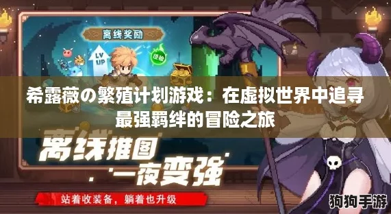希露薇の繁殖计划游戏：在虚拟世界中追寻最强羁绊的冒险之旅