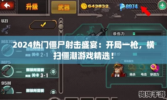2024热门僵尸射击盛宴：开局一枪，横扫僵潮游戏精选！