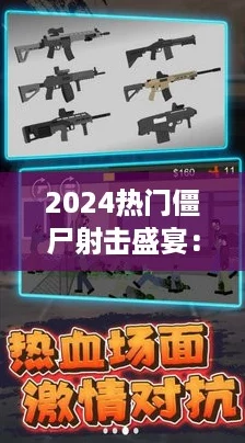 2024热门僵尸射击盛宴:开局一枪,横扫僵潮游戏精选! 2024热门僵尸射击盛宴:开局一枪,横扫僵潮游戏精选!
