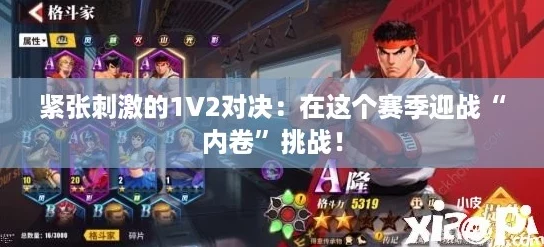 紧张刺激的1V2对决：在这个赛季迎战“内卷”挑战！