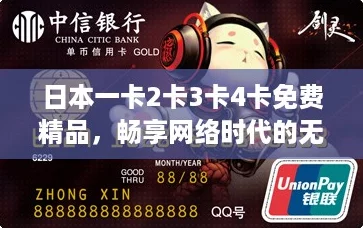 日本一卡2卡3卡4卡免费精品，畅享网络时代的无限可能！
