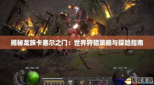 揭秘龙族卡塞尔之门：世界狩猎策略与探险指南