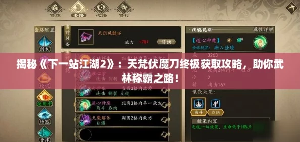 揭秘《下一站江湖2》：天梵伏魔刀终极获取攻略，助你武林称霸之路！